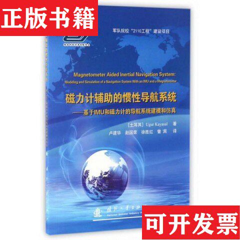 【正版现货】磁力计辅助的惯性导航系统卢建华、赵国荣、徐胜红译国防工业出版社