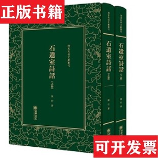 【正版现货】石遗室诗话/清末民初文献丛刊陈衍著朝华出版社