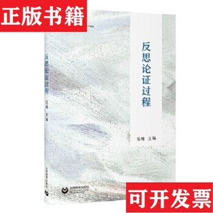 【正版现货】反思论证过程范飚著上海教育出版社