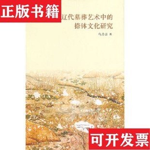 【正版现货】［正版现货实拍］辽代墓葬艺术中的捺钵文化研究乌力吉著文化艺术出版社