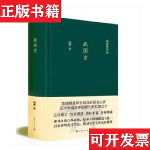 【正版现货】战国史杨宽著上海人民出版社