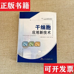 【正版现货】干细胞应用新技术杨晓凤、张素芬、郭子宽编军事医学科学出版社