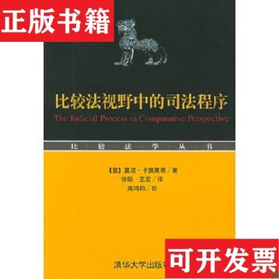 【正版现货】比较法视野中的司法程序[意]卡佩莱蒂清华大学出版社