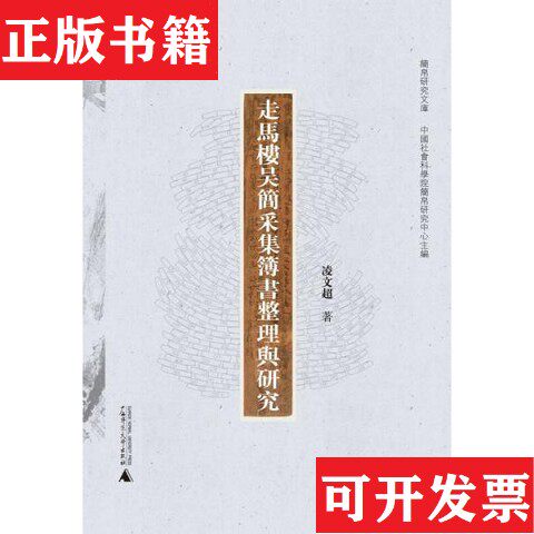 【正版现货】走马楼吴简采集簿书整理与研究-101凌文超著广西师范大学出版社