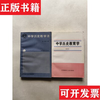 【正版现货】中学历史教育学中学历史教学法 两本合售赵亚夫著中国建材工业出版社