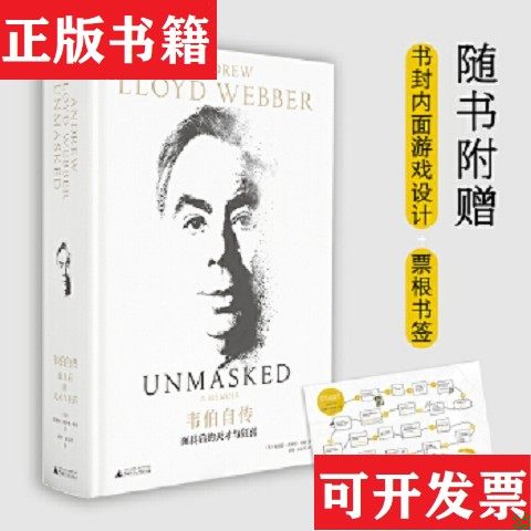 【正版现货】韦伯自传：面具后的天才与狂喜安德鲁·洛伊德·韦伯著；裘晔邵京英译广西师范大学出版社