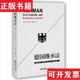【正版现货】［正版现货实拍］德国继承法[德]安雅.阿门特-特劳特著法律出版社