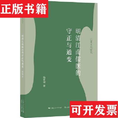 【正版现货】明清江南儒医的守正与通变杨奕望上海书店出版社