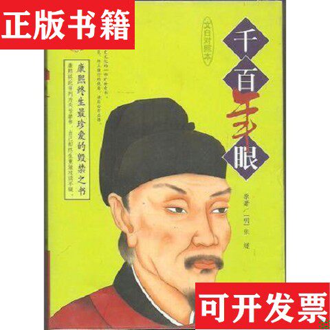 【正版现货】千百年眼[明]张燧昆仑出版社