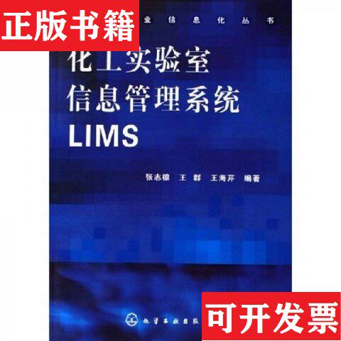 【正版现货】化工实验室信息管理系统LIMS张志檩著化学工业出版社