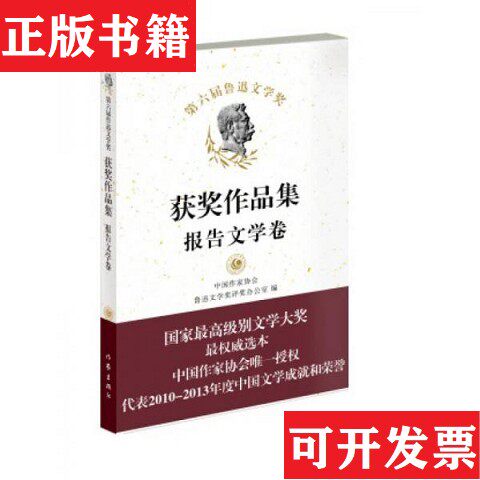 【正版现货】第六届鲁迅文学获作品集·报告文学卷中国作家协会鲁迅文学评办公室编作家出版社