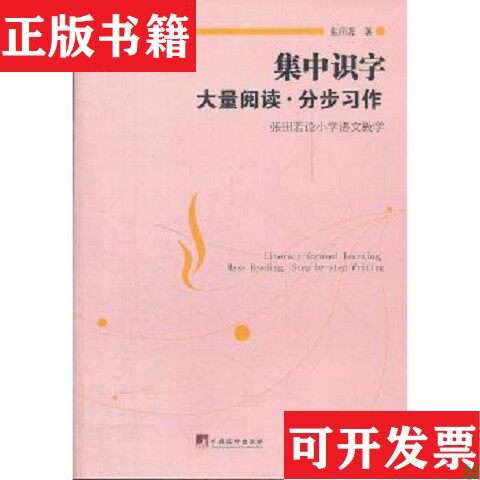 【正版现货】集中识字.大量阅读.分步习作张田若著编译出版社