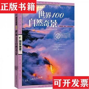 正版 编委会北京联合出版 现货 图说天下·国家地理系列 公司 世界100自然奇景