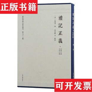 正版 孔颖达撰上海古籍出版 现货 唐 社 礼记正义