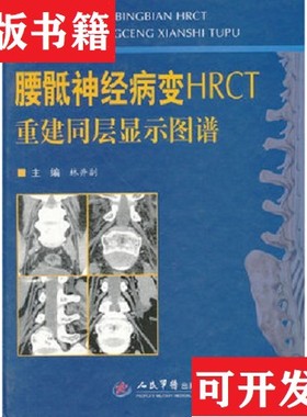 【正版现货】腰骶神经病变HRCT重建同层显示图谱林井副著；林井副编人民军医出版社