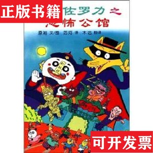 怪杰佐罗力之恐怖公馆 现货 怪杰佐罗力之勇战喷火龙 怪杰佐罗力之幽灵船 社 3本合售厉河译；原裕文图二十一世纪出版 正版