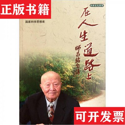 【正版现货】师昌绪自传：在人生道路上师昌绪编科学出版社
