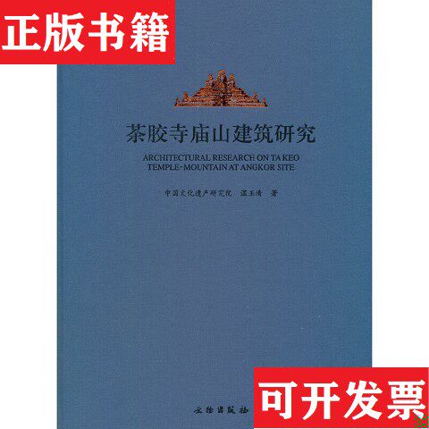 【正版现货】茶胶寺庙山建筑研究 ,全新未开封温玉清著文物出版社