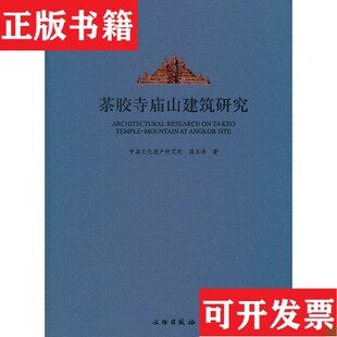 【正版现货】茶胶寺庙山建筑研究 ,全新未开封温玉清著文物出版社