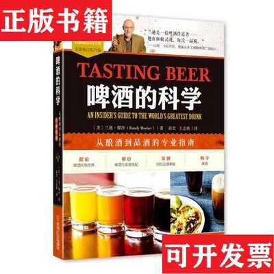 【正版现货】啤的科学:从酿到品的专业指南兰迪·穆沙机械工业出版社