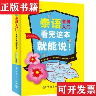 泰语金牌入门 现货 看完这本就能说 ｜C1朱玥霖 社 李俊才著中国宇航出版 正版