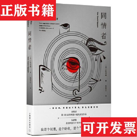 【正版现货】同情者阮清越上海译文出版社