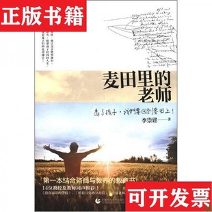 【正版现货】麦田里的老师李崇建著首都师范大学出版社