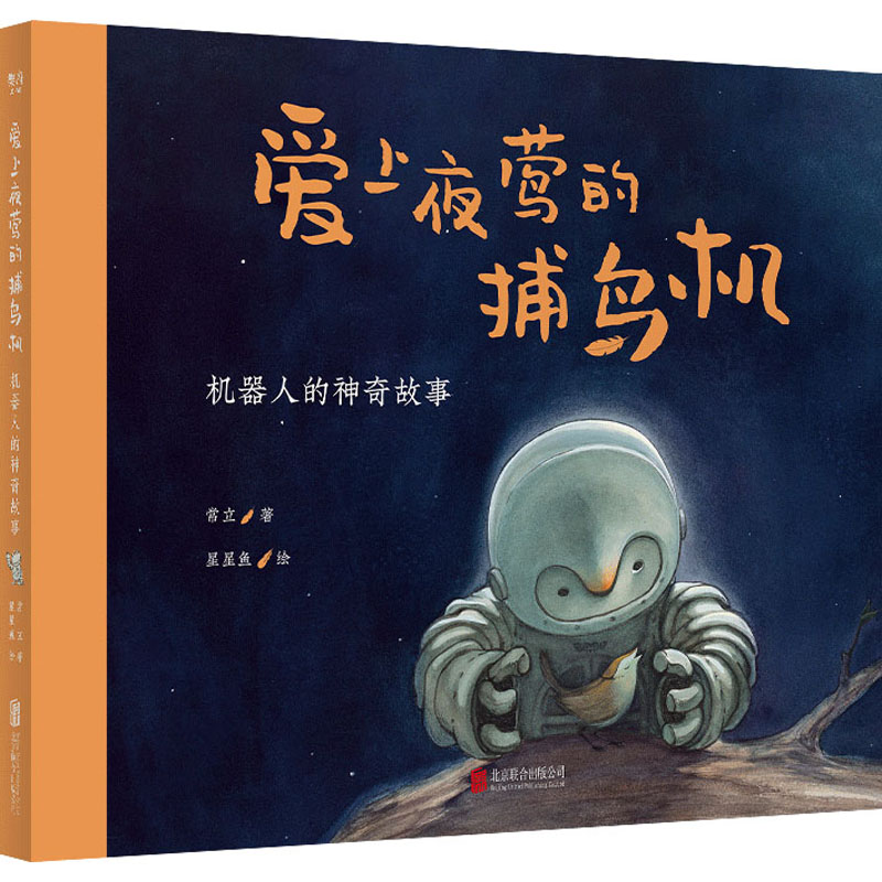 爱上夜莺的捕鸟机 机器人的神奇故事 北京联合出版公司 常立 著 星星鱼 绘