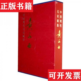 【正版现货】黄永玉画集陈履生著；黄永玉绘漓江出版社