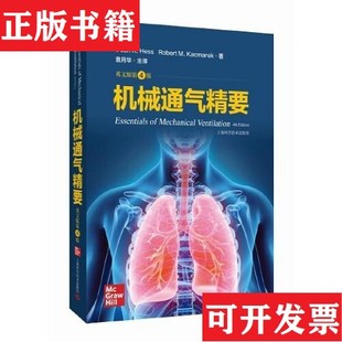 【正版现货】机械通气精要(美)迪恩·R.赫斯//罗伯特·M.卡马雷克上海科学技术出版社