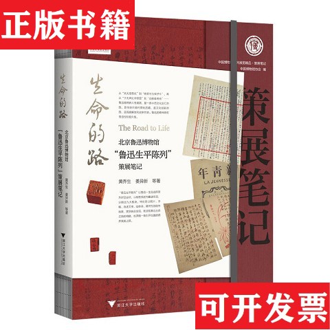 【正版现货】生命的路：北京鲁迅博物馆“鲁迅生平陈列”策展笔记黄乔生等浙江大学出版社