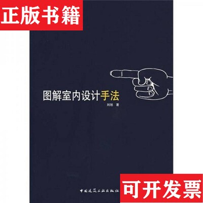 【正版现货】图解室内设计手法刘旭著中国建筑工业出版社
