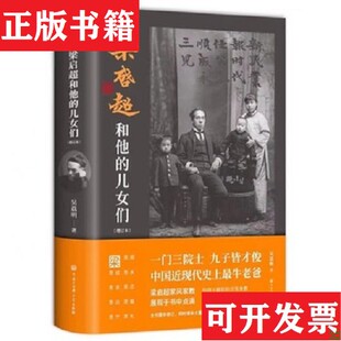 【正版现货】梁启超和他的儿女们吴荔明著中国大百科全书出版社