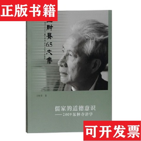 【正版现货】儒家的道德意识——2009东林寺讲学 书角轻微磨损随机发货王财贵著上海古籍出版社图片