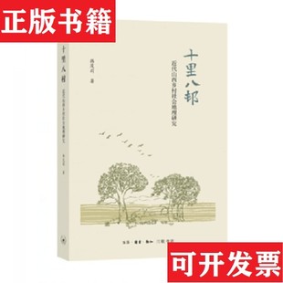【正版现货】十里八村:近代山西乡村社会地理研究韩茂莉著生活·读书·新知三联书店