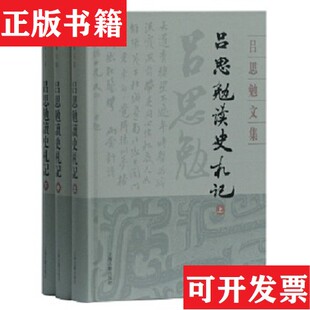 【正版现货】吕思勉读史札记吕思勉著上海古籍出版社