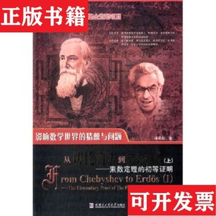 初等证明潘承彪著哈尔滨工业大学出版 从切比雪夫到爱尔特希：素数定理 现货 社 正版