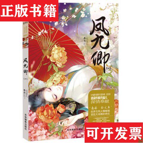 【正版现货】全新正版 轻文库绘梦古风系列5 凤九卿1-9册合售元宝儿著吉林摄影出版社