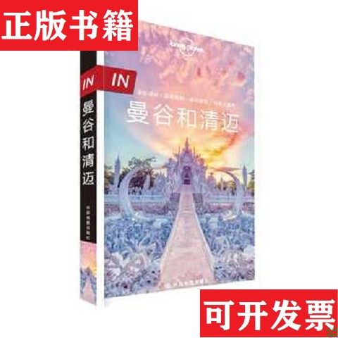 【正版现货】孤独星球LonelyPlanet旅行指南系列-IN&middot;曼谷和清迈[澳大利亚]Lonely、Planet公司著中国地图出版社