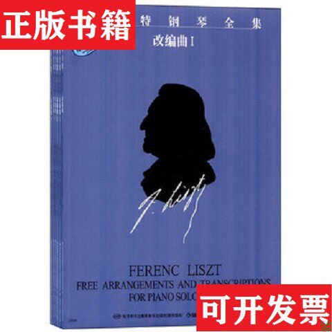 【正版现货】李斯特钢琴全集第3辑尹尔·苏约克上海音乐出版社
