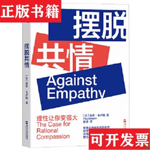 【正版现货】摆脱共情[加]保罗·布卢姆（PaulBloom）著浙江人民出版社