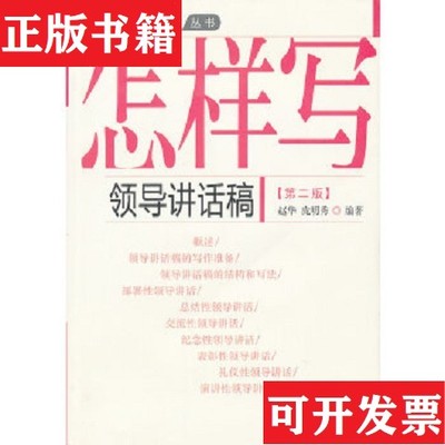 【正版现货】怎样写领导讲话稿庞明秀编写；赵华中国民主法制出版社