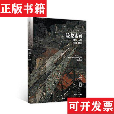 【正版现货】迹象表意——岩彩绘画创作案例胡明哲陈文光卓民朱进张新武高等教育出版社