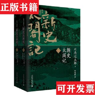 【正版现货】新史太阁记司马辽太郎广西师范大学出版社
