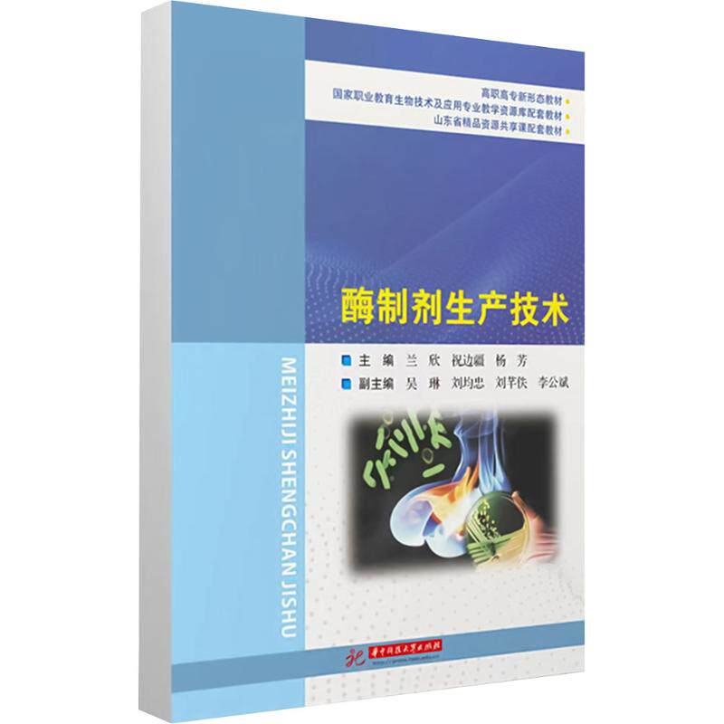 酶制剂生产技术 华中科技大学出版社 兰欣,祝边疆,杨芳 著 大学教材 正版