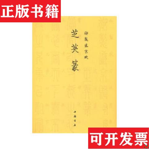 【正版现货】御制盛京赋：芝英篆缨落篆龙爪篆鸟书篆穟書篆鹄頭箓[清]爱新觉罗·弘历著中国书店