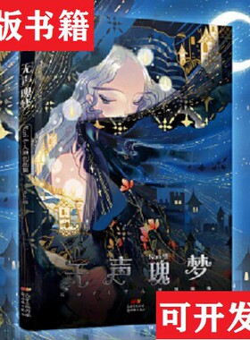 【正版现货】无声瑰梦：Kuri个人原创画集Kuri新世纪出版社