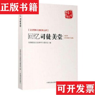 【正版现货】回忆司徒美堂全国政协文史和学习委员会中国文史出版社