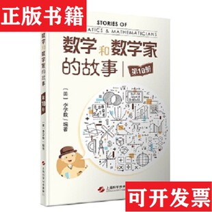 数学和数学家 现货 故事合售 塑封未拆封 社 请看图李学数著上海科学技术出版 正版