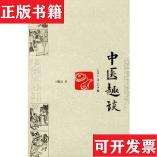 【正版现货】中医趣谈杨辅仓著广西师范大学出版社